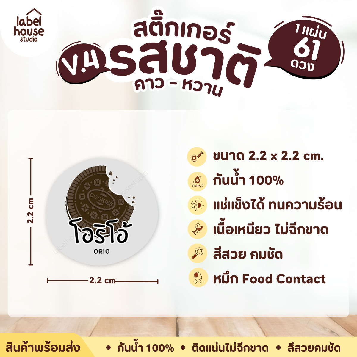 [ VER.4 ] สติ๊กเกอร์รสชาติคาว - หวาน สติ๊กเกอร์ไส้ขนม วงกลม กันน้ำ 2.2 x 2.2 ซม. (61 ดวง/แผ่น) รสชาติหวาน / โอริโอ้